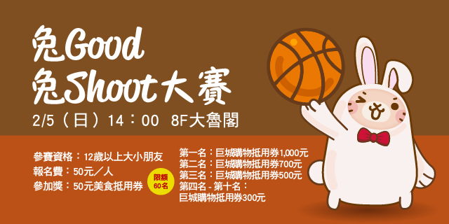 兔Good兔Shoot大賽 兔Good兔Shoot大賽